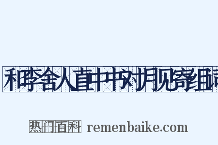 和李舍人直中书对月见寄组词是什么意思的图片